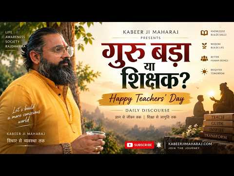 गुरु बड़ा या शिक्षक? | Happy Teachers' Day Special | Kabeer Ji Maharaj Daily Discourse