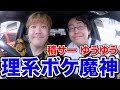 【ボケトーク】積分サークルの"ゆうゆう"とドライブしたら、理系ボケ多すぎてめっちゃ盛り上がったwww