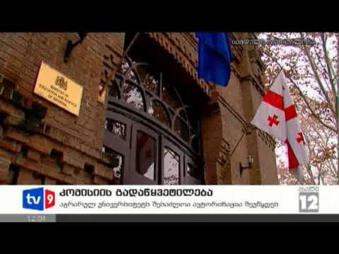 ახალი 12 | კომისიის გადაწყვეტილება | 11.03.13