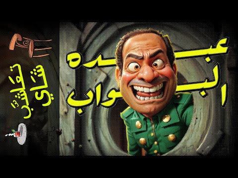 تعاشب شاي 1748 عبده البواب