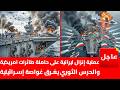 عملية إنزال ايرانية على حاملة الطائرات الامريكية إبران تسقط مدمرة دراكون الإسرائيلية عملية إنزال ايرانية على حاملة الطائرات الامريكية إبران تسقط مدمرة دراكون الإسرائيلية
