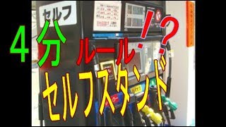 セルフガソリンスタンドだけにある 「4分ルール」とは? セルフガソリンスタンドだけにある 「4分ルール」とは?