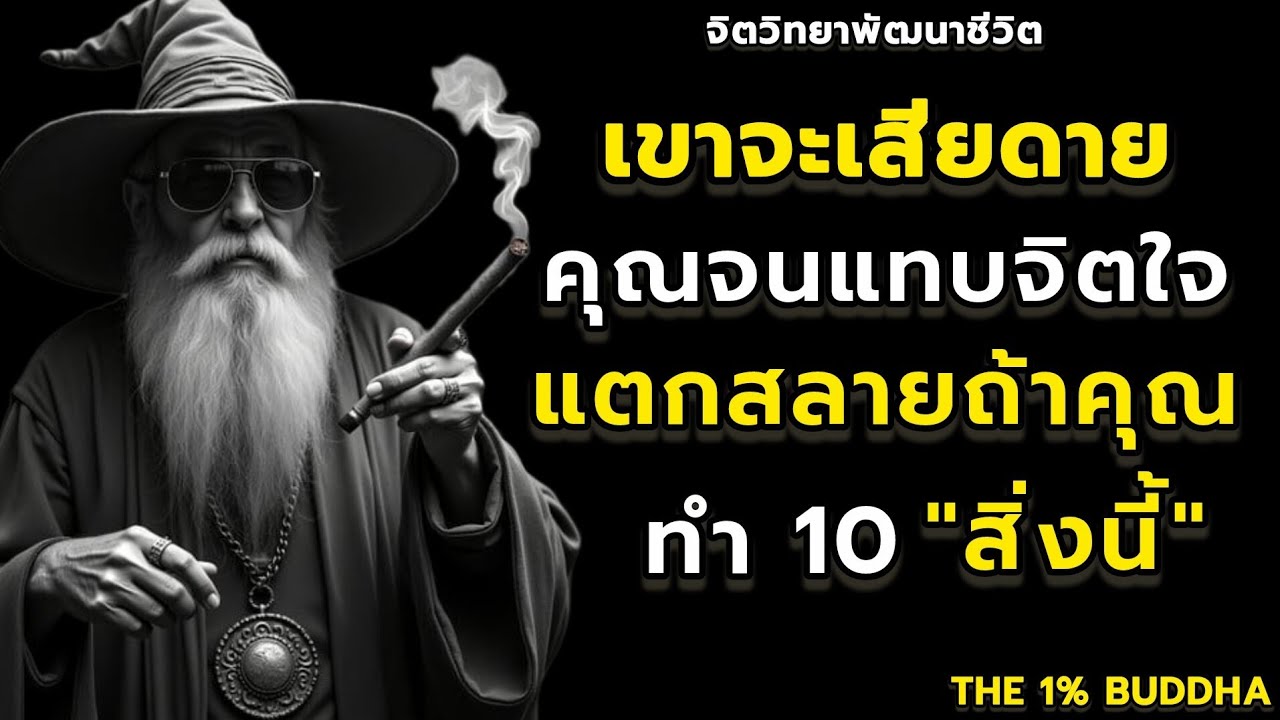 เขาจะเสียดายคุณจนแทบจิตใจแตกสลายถ้าคุณทำ10จิตวิทยานี้ | ข้อคิดสอนใจ | THE 1% BUDDHA