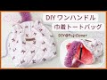 【大人可愛い♡】ワンハンドル巾着バッグの作り方（DAISO・Seria）