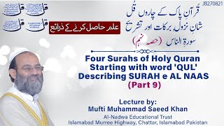 Four Surahs of Holy Quran Starting with word 'QUL' Describing SURAH e AL NAAS  Part-9