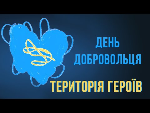 Олег Скрипка, Віктор Винник, Анжеліка Рудницька - ТЕРИТОРІЯ ГЕРОЇВ / День добровольця