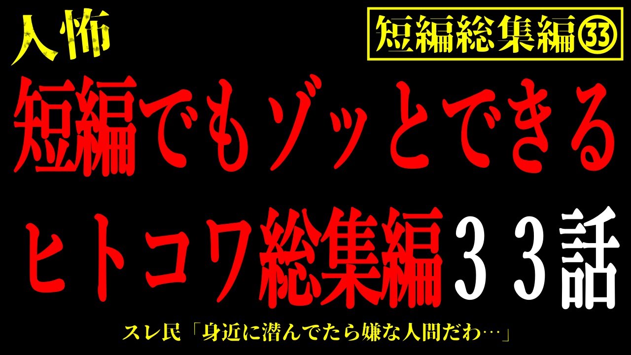 【2chヒトコワ総集編33】短編でもゾッとできる人間の怖い話まとめ33話【怖いスレ・作業用・睡眠用】
