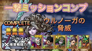 魔王ウルノーガの脅威　シケスビア雪原を一撃ミッションコンプ！
