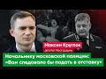 Максим Круглов начальнику московской полиции: Результат вашей работы – это избиения девушек в ОВД