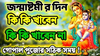 জন্মাষ্টমীর দিন কি কি খাবেন।। কি কি খাবেন না।।জন্মাষ্টমী 2024