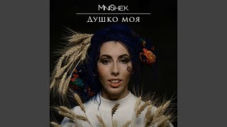 Душко моя - MniShek