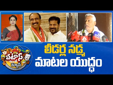 లీడర్ల నడ్మ మాటల యుద్ధం | Jeevan Reddy Vs MLA Sanjay Kumar | War Of Ward  | Patas News|  10TV - 10TVNEWSTELUGU