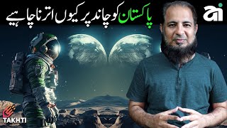 Why Pakistan Should Visit  Moon  | اردو | हिन्दी