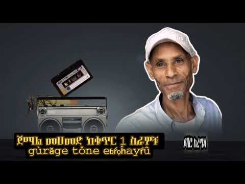 ጀማል መሀመድ ከቁጥር 1 ስራዎቹ ይሽሮ ከረሜላ ጉራጊኛሙዚቃ Guragignamusic BETEGURAGENETWORK TESFAONLINETV1