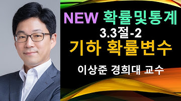 NEW 확률및통계 3.3절-2 기하 확률변수 (geometric distribution) [확률과통계, 확률통계, 확률론, 경제경영통계학]