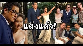 รวมรปงานแตงงาน ลโอ พฒ กบ จบ อบอนสดๆ มาดใครมาบาง