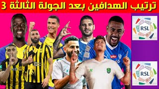 ترتيب هدافي الدوري السعودي بعد الجولة 3 الثالثة ⚽️ترتيب هدافين دوري روشن السعودي 2023-2024