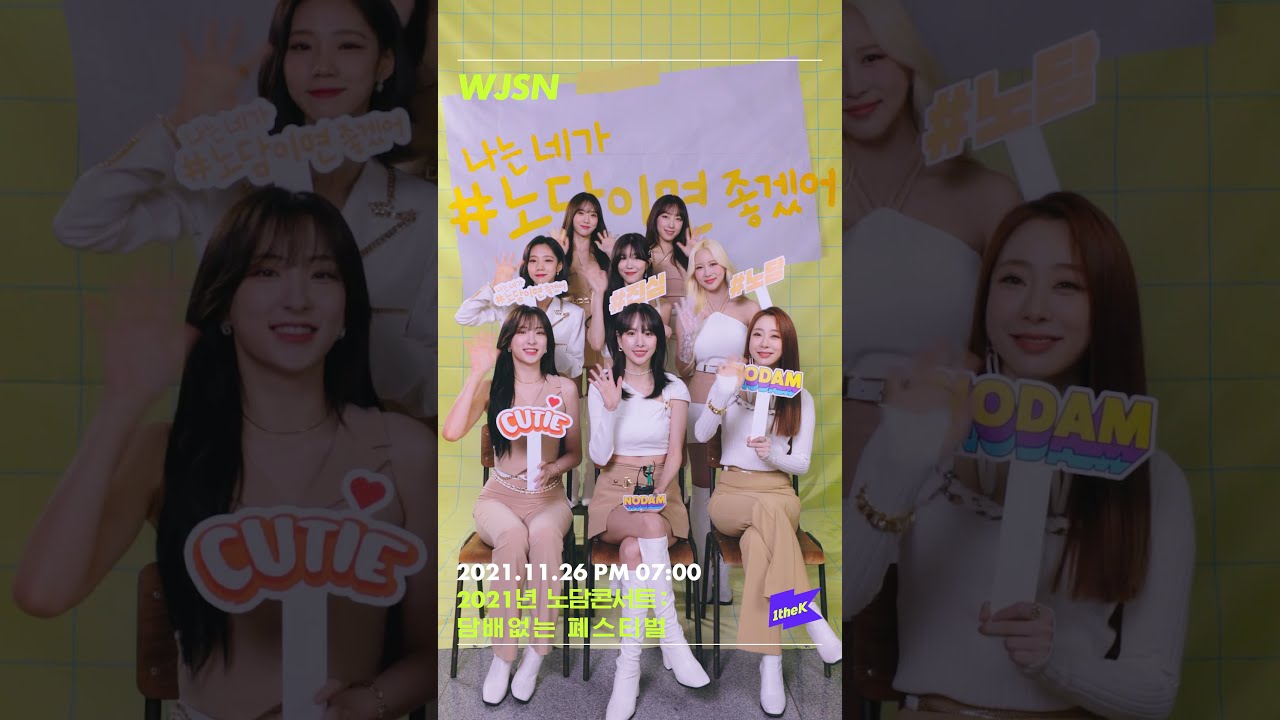 [2021 NODAM CONCERT] 2021년 노담콘서트 : 담배없는 폐스티벌 | WJSN (우주소녀) #shorts
