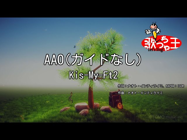 ガイドなし】AAO/Kis-My-Ft2【カラオケ】 - YouTube