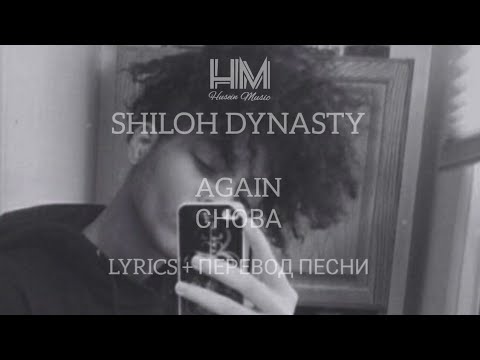 SHILOH DYNASTY - AGAIN (LYRICS + ПЕРЕВОД ПЕСНИ НА РУССКОМ)