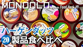 【1位は超リッチなあの味！】ハーゲンダッツ・ランキング20【マツコの知らない世界出演のプロ】