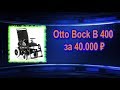 Otto Bock В 400 за 40 000 ₽