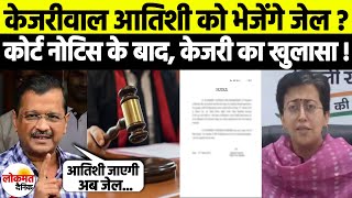 Court Notice के बाद, Arvind Kejriwal का खुलासा ! AAP मंत्री Atishi Marlena जाएगी Jail | Ld News