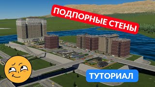 Подпорные стены | Туториал Cities Skylines 2 | Гайд для новичков