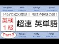 【超高速！14分で800単語！】英検1級 超速英単語 part 3