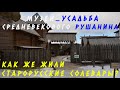 Музей-Усадьба средневекового рушанина