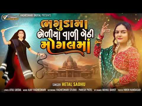 Bhagudama Bhediya Vali Bethi Mogal Maa Hetal Sadhu New Mogal Maa Song Gujarati Song MP3 Song