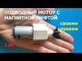 Магнитная муфта / Magnetic clutch