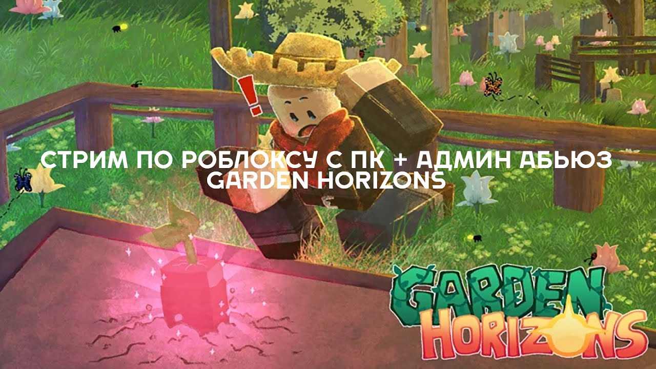 СТРИМ ПО РОБЛОКСУ И АДМИН АБЬЮЗ В ИГРЕ GARDEN HORIZONS