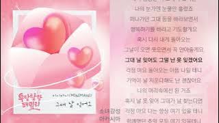 미니마니(MINIMANI) -  그대 날 잊어도.                      우당탕탕 패밀리 OST Part.2