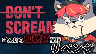 【Don't Scream】叫んだら配信が終わる犬-リベンジ-【ケモノVtuber】