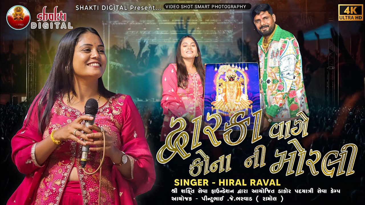 Hiral Raval | દ્વારકા વાગે કાનાની મોરલી | શ્રી શક્તિ સેવા ફાઉન્ડેશન દ્વારા | ડાકોર સેવા કેમ્પ 2026