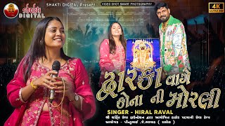 Hiral Raval | દ્વારકા વાગે કાનાની મોરલી | શ્રી શક્તિ સેવા ફાઉન્ડેશન દ્વારા | ડાકોર સેવા કેમ્પ 2026