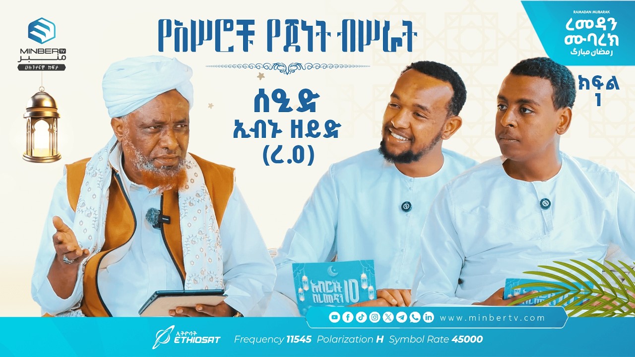 አሥሮቹ የጀነት ብሥራት .. ክፍል 19 .. ሰዒድ ኢብኑ ዘይድ (ረ.ዐ) ..  አብሮነት በረመዳን 10 ከሸይኽ ኢብራሂም ጋር #ረመዳን_ሙባረክ