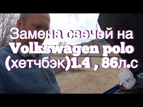 #Замена #свечей на #Volkswagen #polo (хетчбэк) 1.4 , 86л.с