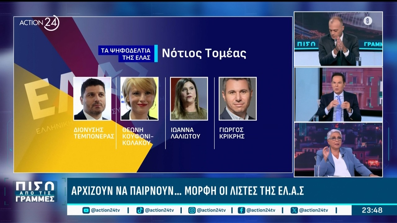 Διαμορφώνονται τα ψηφοδέλτια της ΕΛ.Α.Σ – Πρώτη φορά υποψήφιοι με το ΠΑΣΟΚ | ACTION 24 – Video
