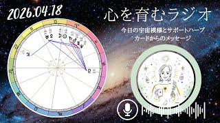 物質的な世界に対するリセット持ち越せないものが明確になるかも2026年4月18日星読み&12星座別メッセージ