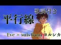 【平行線】 - Eve × suis from ヨルシカ 歌詞付き