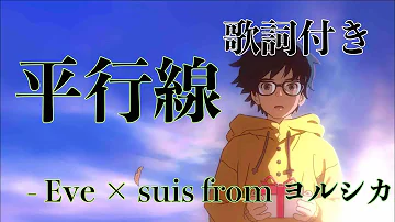 تحميل 平行線 Eve ヨルシカ