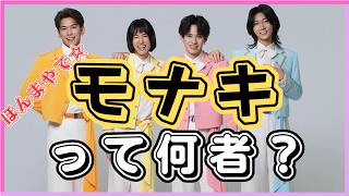 モナキって何者？「ほんまやで☆なんでやねん☆しらんけど」で話題の4人組を解説