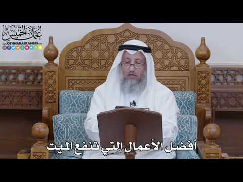 1505 - أفضل الأعمال التي تنفع الميت - عثمان الخميس