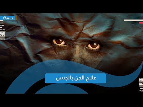 مشعوذ يمارس الجنس مع 900 سيدة من أجل معالجتهن 