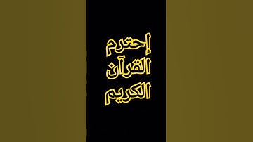 القرآن الكريم #اكسبلور #المصحف #راحة_نفسية #الرحمن #دويتو #القزابري #لايك #الطحان #الظروف