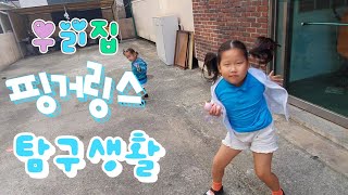 [마더스픽] 우리집 핑거링스 탐구생활 나영이의 장난감 솔직리뷰 4탄 동생과 놀아주기