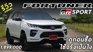 รีวิวใช้งานจริง Toyota Fortuner GR Sport 2021 ราคา 1.899 ล้าน ดูก่อนซื้อ ถ้าอยากได้ ! | Drive195
