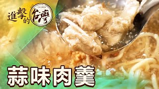 宜蘭蒜味肉羹始祖 一碗羹養八兒女開枝散葉 第481集《進擊的台灣》part2陳怡廷